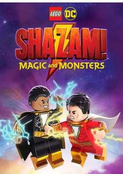 乐高DC沙赞:魔法与怪物