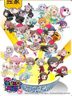 BanG Dream! 少女乐团派对!☆PICO~大份~
