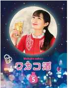 和歌子酒第五季