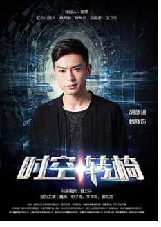 时空转椅 短剧版