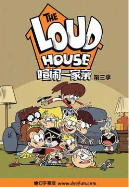 喧闹一家亲第四季