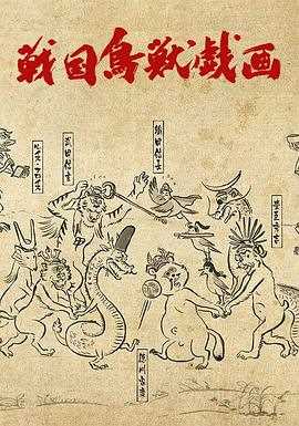 战国鸟兽戏画～甲～