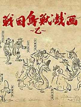 战国鸟兽戏画~乙~