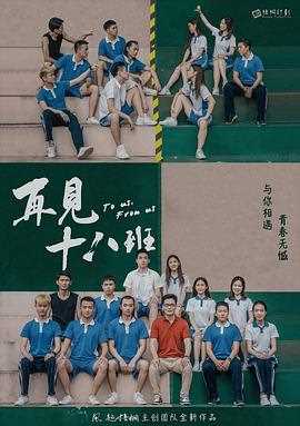 再见十八班