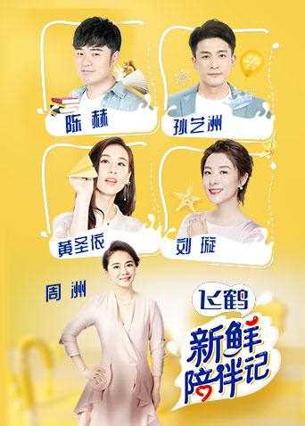 新鲜陪伴记