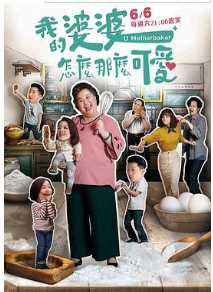 我的婆婆怎么那么可爱