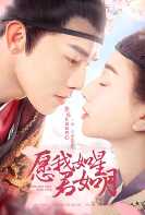 愿我如星君如月第一季