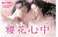 樱花心中