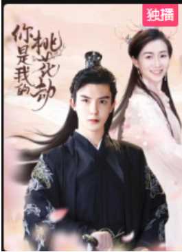 你是我的桃花劫