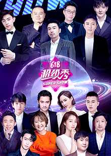 东方卫视618超级秀