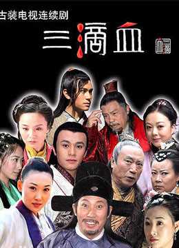三滴血