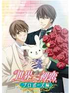 世界第一初恋:求婚篇