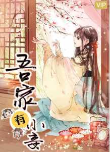 吾家有小妾