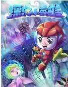 猪猪侠之深海小英雄