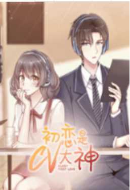 初恋是CV大神