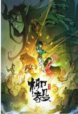 柳毅传奇