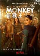 新猴王传奇第二季