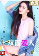 我的双面爱人