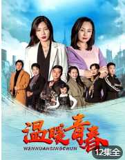 温暖青春