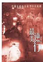最美逆行