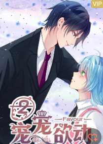 宠宠欲动第二季