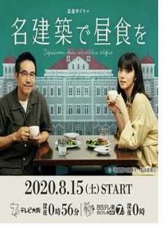 在名建筑里吃午餐