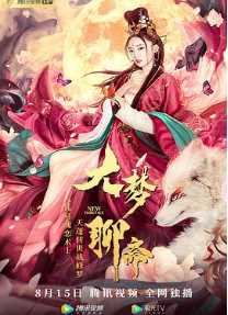 大梦聊斋