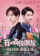 我的奇怪朋友第二季