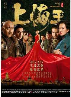 上海王2