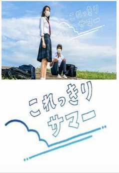 只有这一点夏天