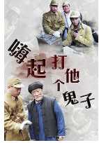 嗨起，打他个鬼子