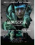 追凶500天