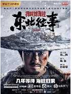 东北往事:我叫刘海柱