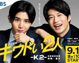危险的二人-K2-池袋署刑事课神崎黑木