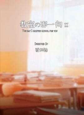 教室的那一间第二季