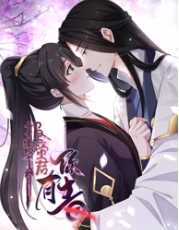 报告！帝君你有毒