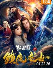 燕赤霞之镇魔龙女