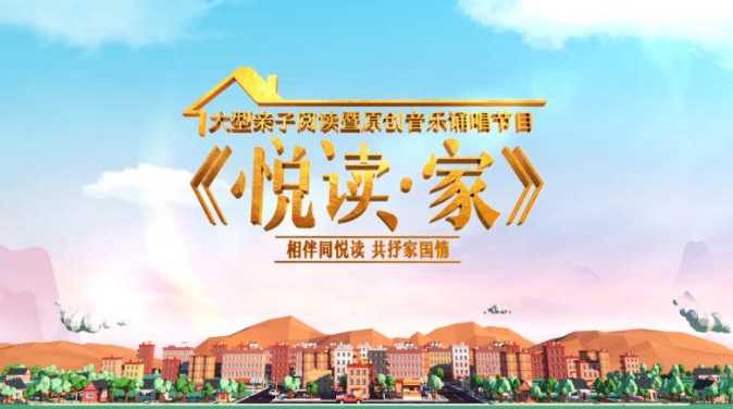 悦读·家第二季