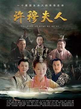 许穆夫人
