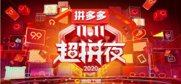 2020湖南卫视11.11超拼夜