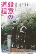 杀意的道程