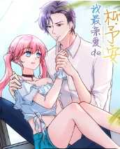 我最亲爱的柳予安