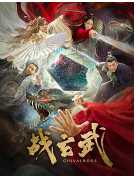 战玄武