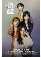 拜托不要见那个男人