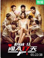 闯入17天