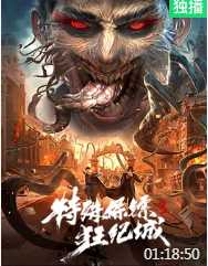 特殊保镖3