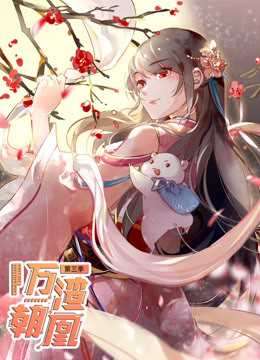 万渣朝凰第三季