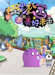 怪物公寓之美好未来