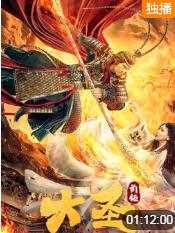 大圣前传