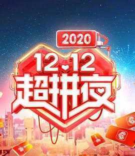 2020湖南卫视12.12超拼夜